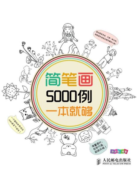 简笔画5000例,一本就够