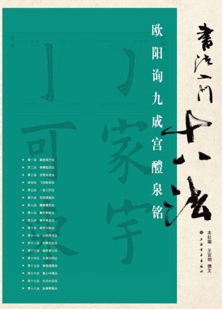 书法入门十八法欧阳询九成宫醴泉铭
