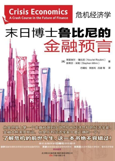 末日博士鲁比尼的金融预言
