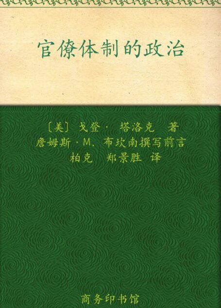 官僚体制的政治 (制度经济学译丛)