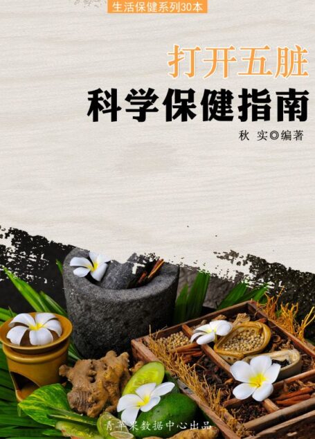 打开五脏科学保健指南（生活保健系列30本）