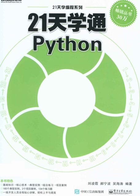 21天学通Python(不含光盘) (21天学编程系列)