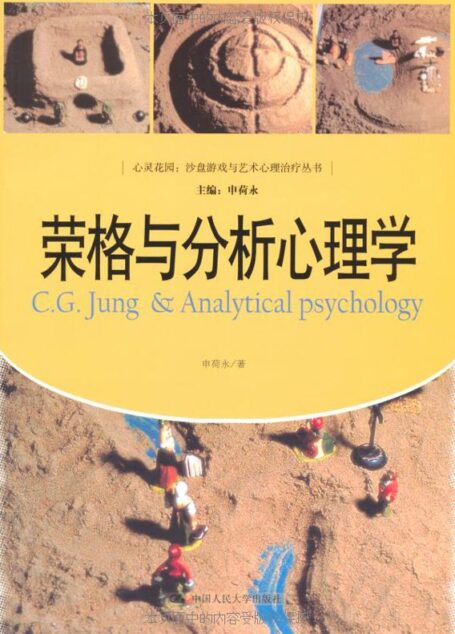 荣格与分析心理学（心灵花园：沙盘游戏与艺术心理治疗丛书） (心灵花园:沙盘游戏与艺术心理治疗丛书)