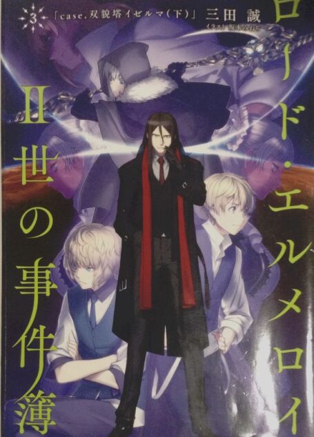 君主·埃尔梅罗二世事件簿3 case.双貌塔伊泽路玛(下)