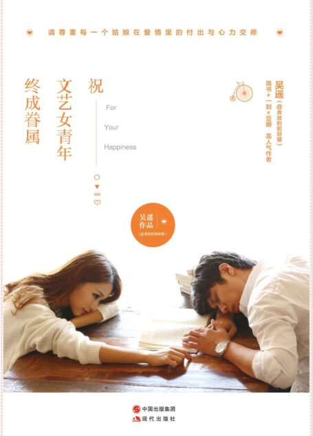 祝文艺女青年终成眷属