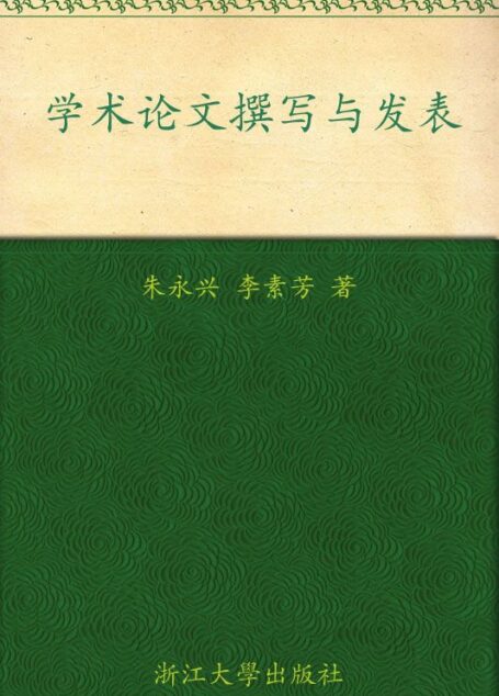 学术论文撰写与发表