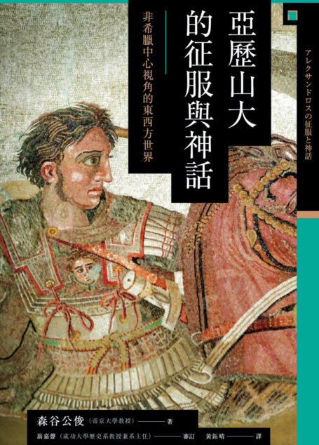 讲谈社•【兴亡的世界史02】亚历山大的征服与神话:非希腊中心视角的东西方世界(繁体版)