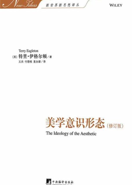 美学意识形态(英国当世批判性的思想家的代表作)
