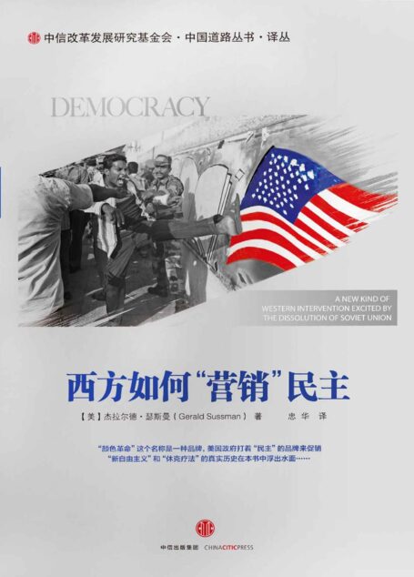 西方如何“营销”民主(完整图文版)