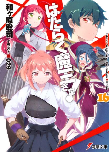 [和ヶ原聡司].打工吧！魔王大人16
