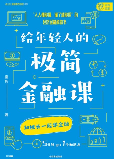 给年轻人的极简金融课