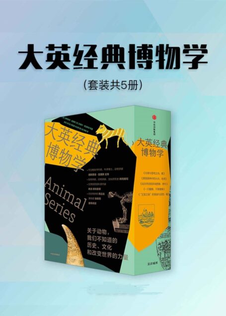 大英经典博物学(套装5册)(来自伦敦的经典博物学,中西合璧,硬核创作团队。超有趣的动物博物馆见证实录。感受地球上不同的脉动!)