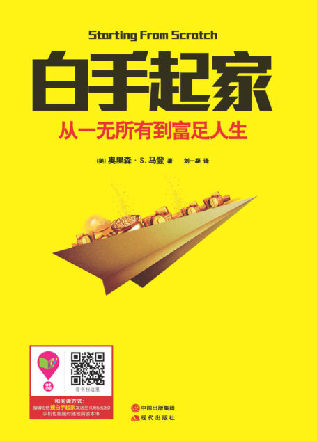 白手起家:从一无所有到富足人生