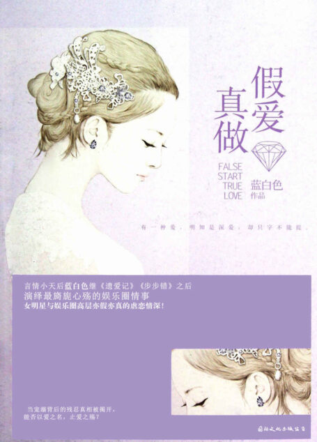 假爱真做:网络超人气言情小说系列