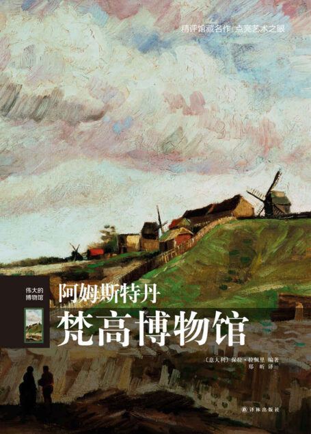 阿姆斯特丹梵高博物馆(伟大的博物馆)