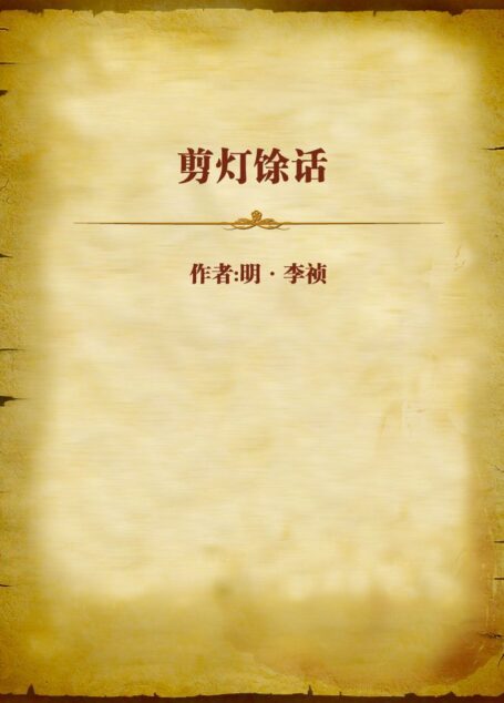剪灯馀话