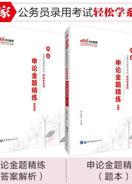 中公版·2020国家公务员录用考试轻松学系列：申论金题精练