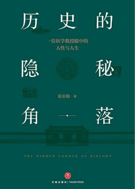 历史的隐秘角落