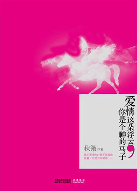 爱情这朵浮云,你是个神的马子