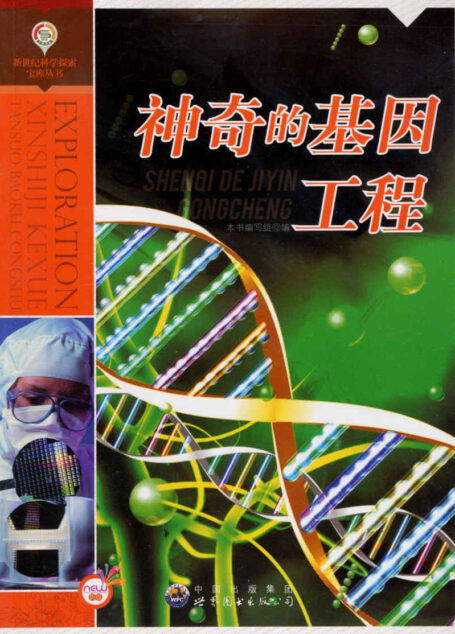 神奇的基因工程 (新世纪科学探索宝库丛书)