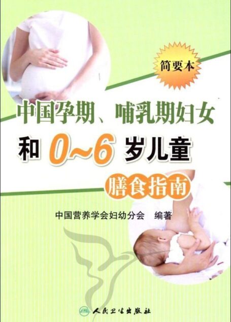 中国孕期、哺乳期妇女和0-6岁儿童膳食指南(简要本)