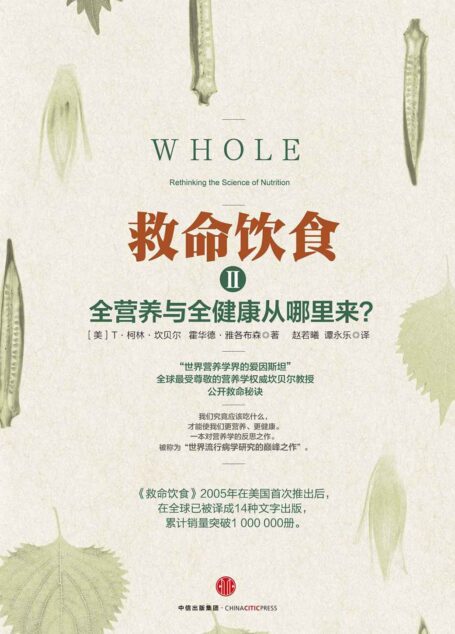 救命饮食2(全营养与全健康从哪里来? )