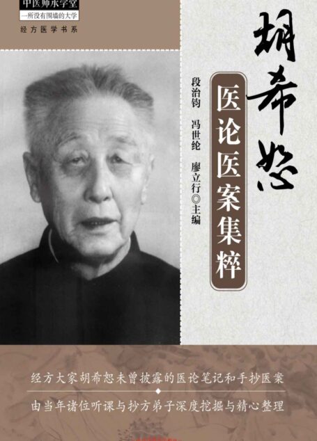 胡希恕医论医案集粹 (中医师承学堂经方医学书系)