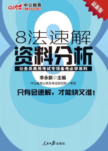 中公版·公务员录用考试专项备考必学系列-8法速解资料分析(最新版)