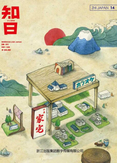知日•家宅