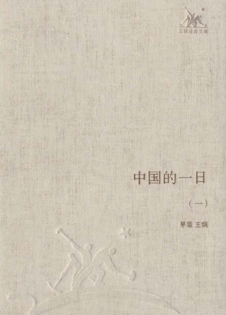 中国的一日(套装共四册)