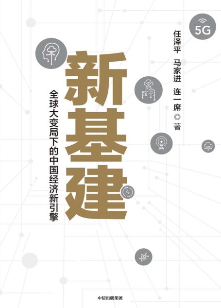 新基建
