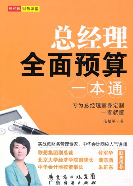 总经理全面预算一本通 (总经理财务课堂)