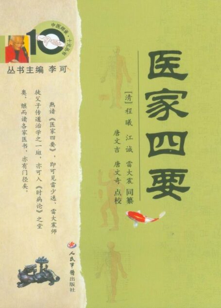 医家四要 (中医师承·十元丛书)