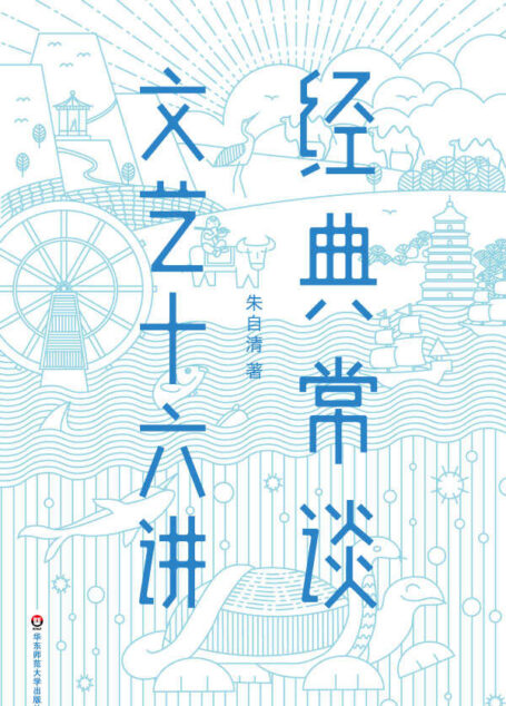 作家榜经典文库:经典常谈·文艺十六讲(朱自清经典传世之作,被誉为“读书指南和写作指南”!精校精编精排!) (大星文化出品)