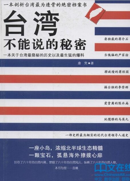 台湾不能说的秘密