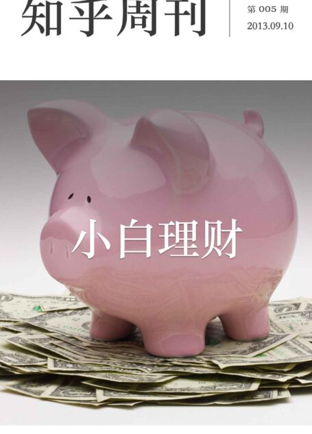 知乎周刊・小白理财