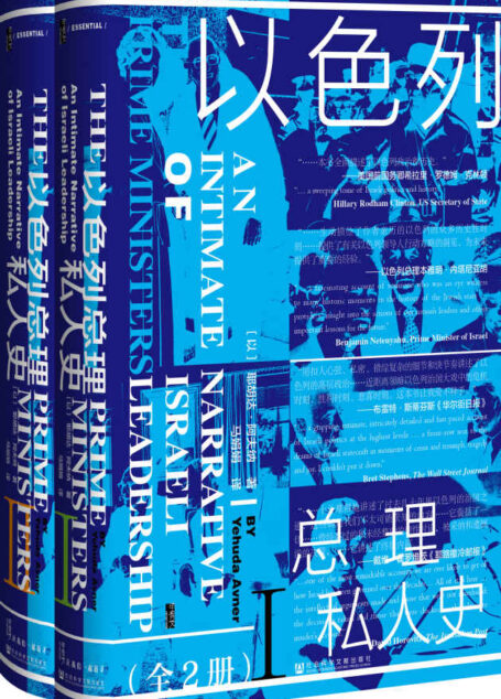 以色列总理私人史(全2册)