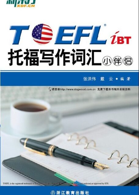 新东方•TOEFLiBT托福写作词汇小伴侣