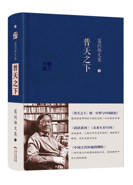 葛剑雄文集-普天之下