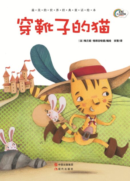 穿靴子的猫 (彩虹少儿绘本馆(注音版))