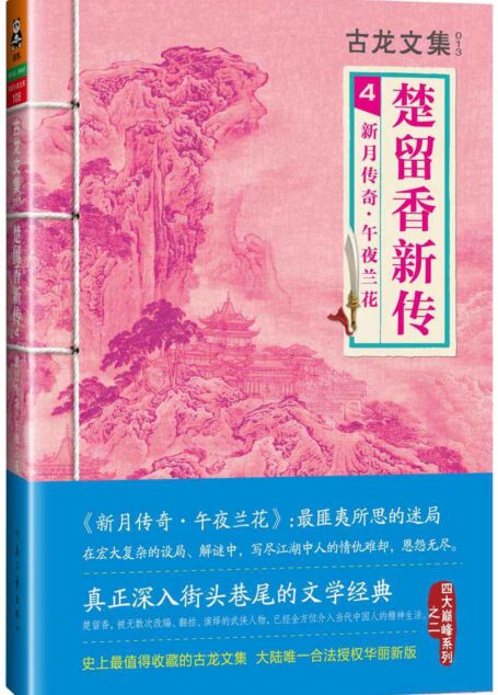 古龙文集·楚留香新传4:新月传奇·午夜兰花