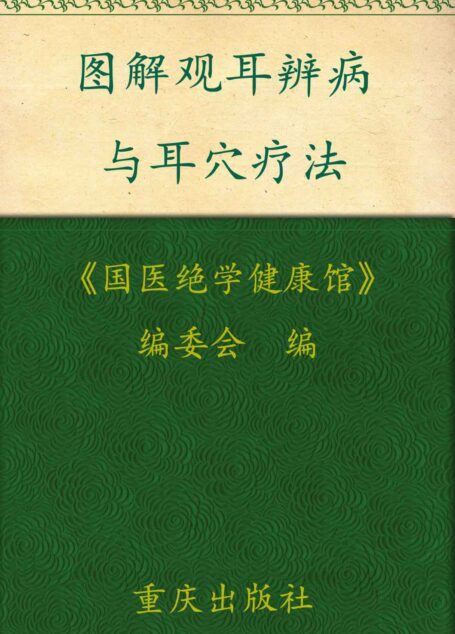 图解观耳辨病与耳穴疗法 (国医绝学健康馆)