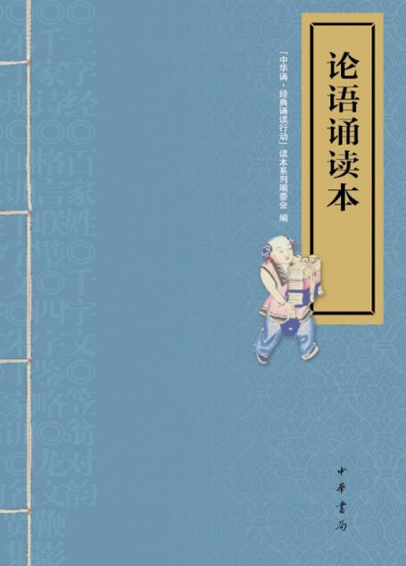 论语诵读本(附光盘) (中华书局出品)