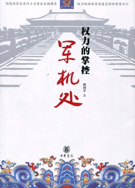 权力的掌控–军机处