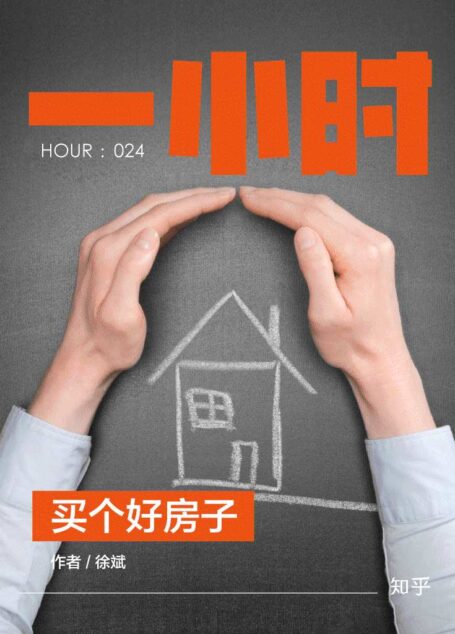 买个好房子:知乎徐斌作品 (知乎「一小时」系列)