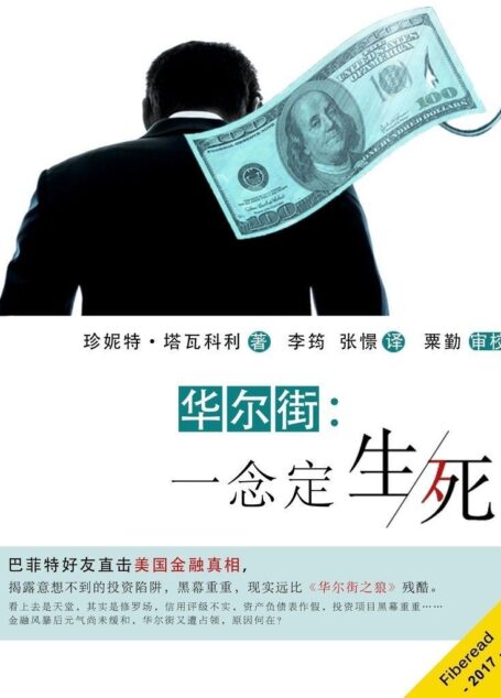 华尔街：一念定生死（巴菲特好友直击美国金融真相，揭露意想不到的投资陷阱，黑幕重重，现实远比《华尔街之狼》残酷）