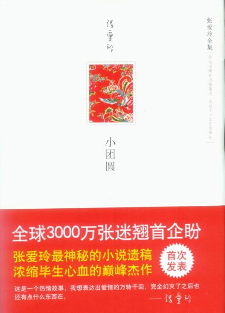 《张爱玲全集 小团圆》