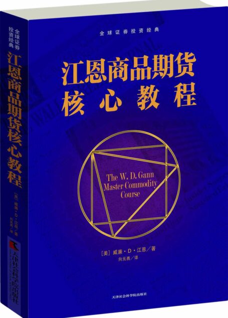 江恩商品期货核心教程(一部源于江恩权威培训教程的股市投资秘籍) (全球证券投资经典译丛)