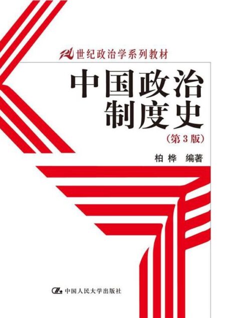 中国政治制度史(第3版)(21世纪政治学系列教材)