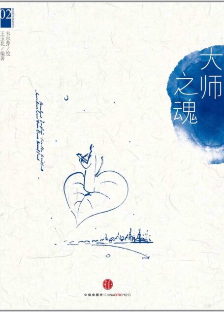 西方艺术系列绘本02：大师之魂 (韦尔乔西方艺术系列绘本韦尔乔)